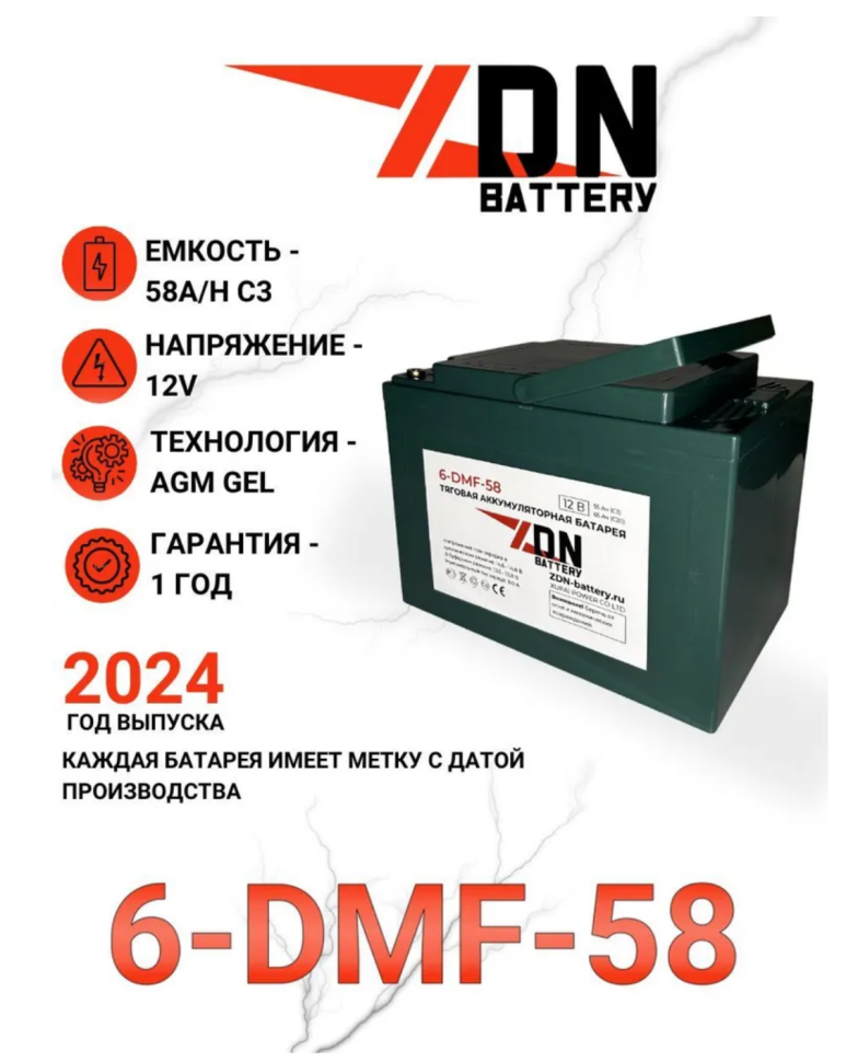 Тяговый аккумулятор ZDN 6-DMF-58