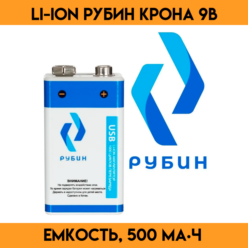 Аккумулятор LI-ION размер Крона 9 В ( 500mAh USB Type C)